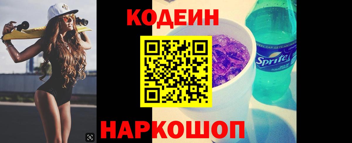 Codein напиток Lean (лин) Нурлат
